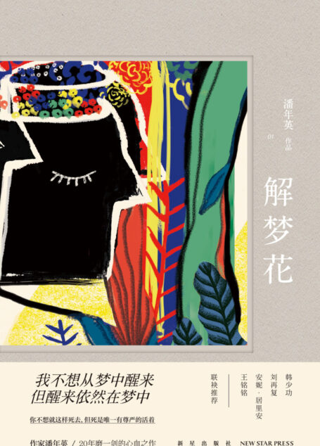解梦花