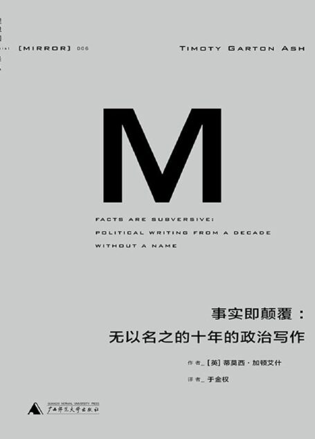 理想国译丛006 · 事实即颠覆：无以名之的十年的政治写作