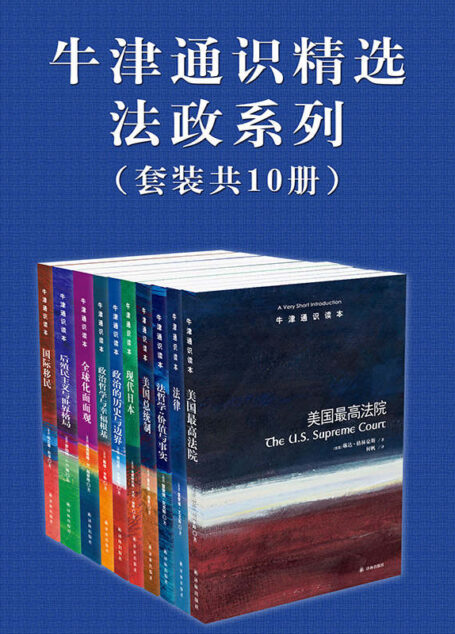 牛津通识精选:法政系列(中文版 套装共10册) (牛津通识读本)