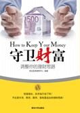 调整你的理财思路:守卫财富