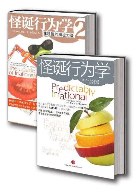 怪誕行為學(怪誕行為學升級版+怪誕行為學2)(套裝共2冊)