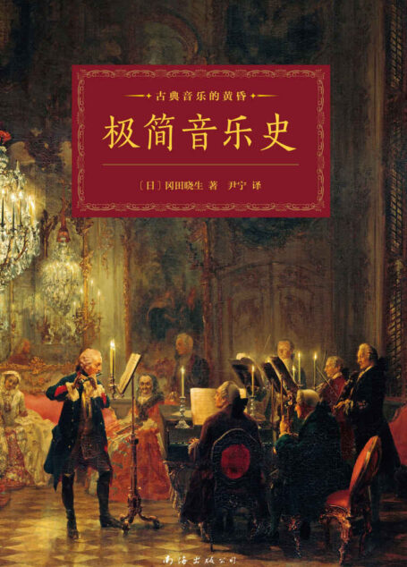 极简音乐史（ 金承志推荐，只要59分59秒，便能读懂西方音乐史，还有1秒给你下定决心翻开它！）