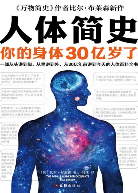 人体简史(你的身体30亿岁了!《万物简史》作者比尔·布莱森重磅新书!一部从头讲到脚、从里讲到外、从30亿年前讲到今天的人体百科全书!)
