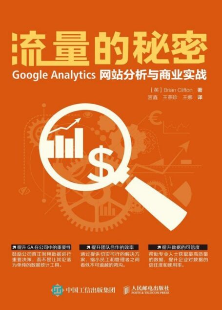 流量的秘密 Google Analytics网站分析与商业实战(异步图书)