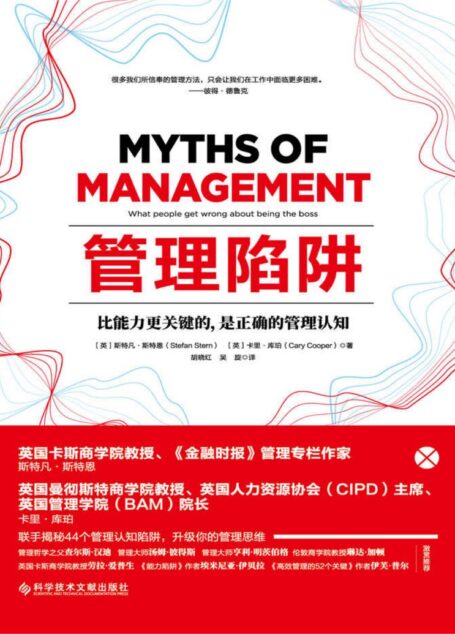管理陷阱:《金融时报》管理专栏作家、英国管理学院院长联合力作