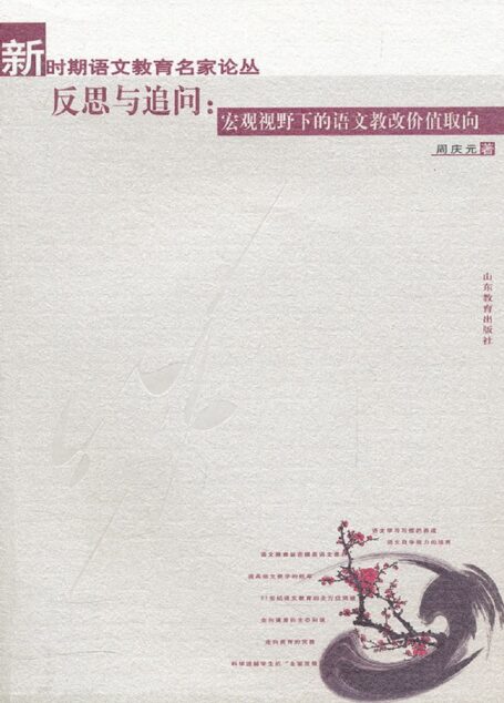 反思与追问:宏观视野下的语文教改价值取向