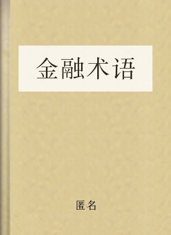 金融术语