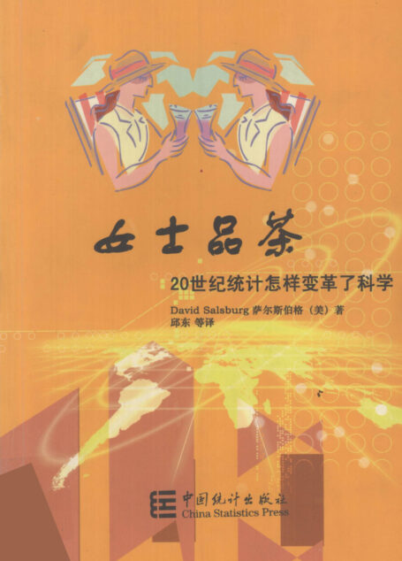 女士品茶:20世纪统计怎样变革了科学