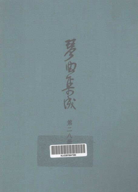 琴曲集成 第28集