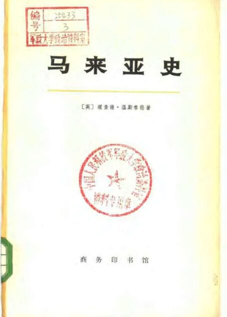 马来亚史 (上、下册)