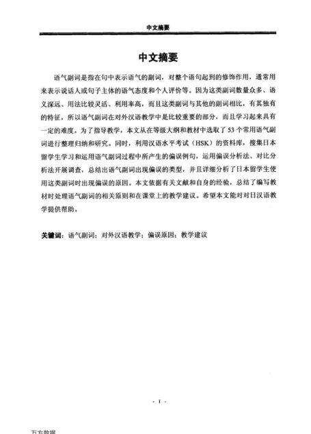 李丹丹. 日本留学生汉语语气副词习得偏误分析及教学建议[D].黑龙江大学,2015.