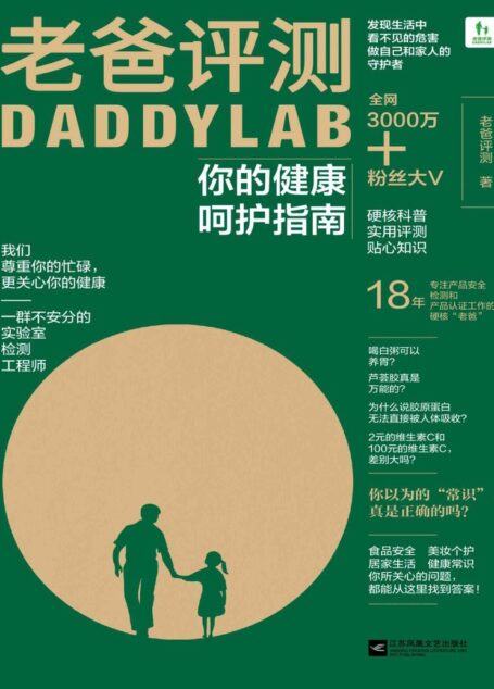 老爸评测:你的健康呵护指南【3000万+粉丝知名科普大V老爸评测首次出书,“后疫情”时代如何开启健康新生活】