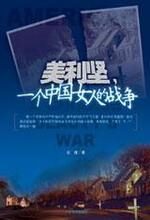美利坚,一个中国女人的战争