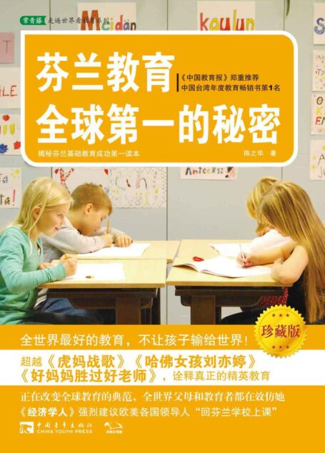 芬兰教育全球第一的秘密(珍藏版)(超越《好妈妈胜过好老师》《孩子把你的手给我》《哈佛女孩刘亦婷》,诠释真正的精英教育) (常青藤走遍世界看教育系列)