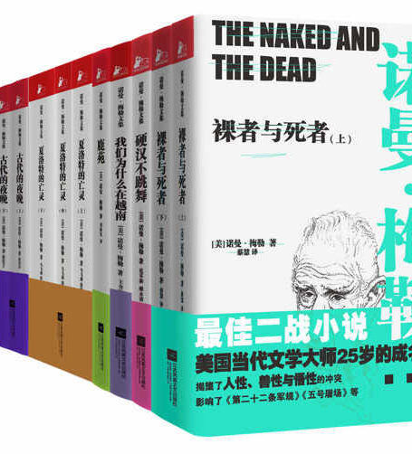 诺曼·梅勒文集(美国最伟大的存在主义文学大师,“二战”后美国文学教父重装上阵)(套装共9册)