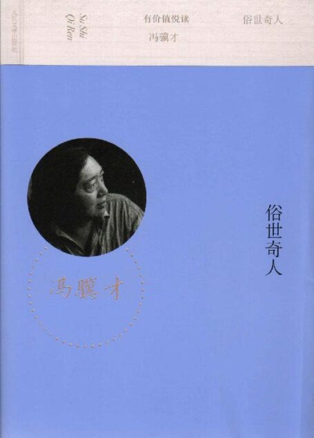 俗世奇人 (有价值悦读)