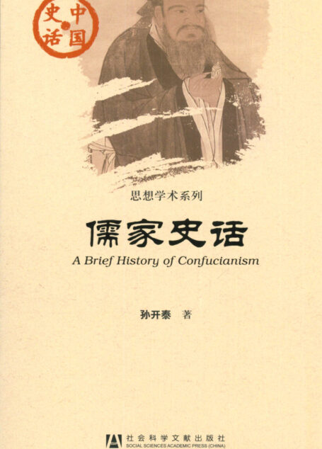 儒家史话