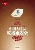 健康饮食秘诀:中国人可以吃得更安全