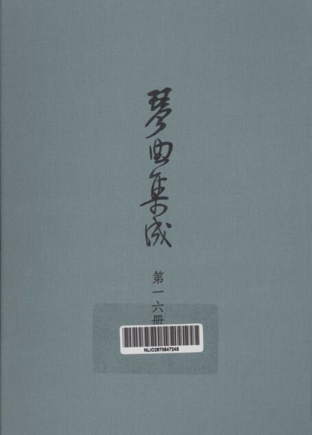 琴曲集成 第16集