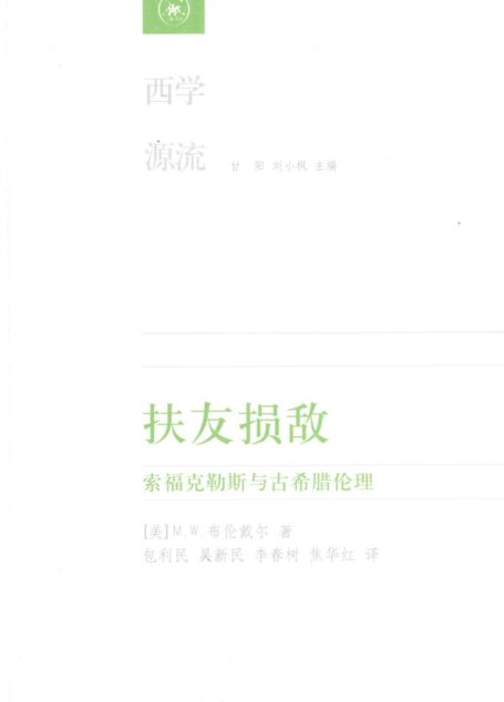 扶友损敌:索福克勒斯与古希腊伦理
