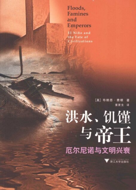 洪水、饥馑与帝王：厄尔尼诺与文明兴衰