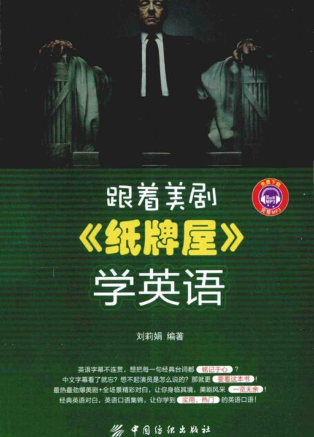 跟着美剧《纸牌屋》学英语