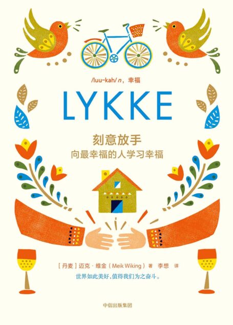 刻意放手：向最幸福的人学习幸福