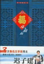 福翩翩:迟子建最新小说集
