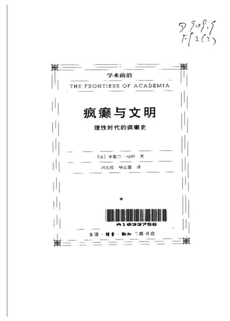 疯癫与文明