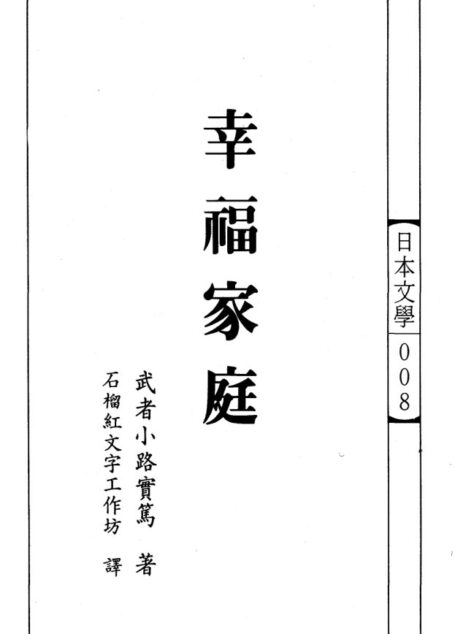 日本文學 008 幸福家庭
