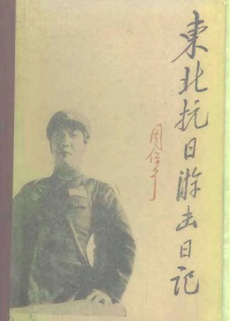 东北抗日游击日记