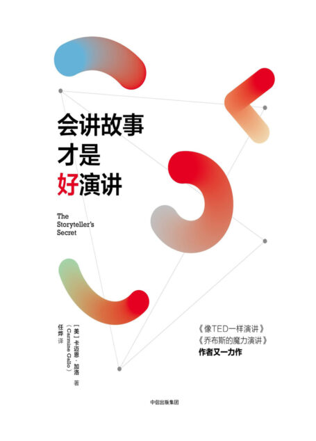 会讲故事才是好演讲