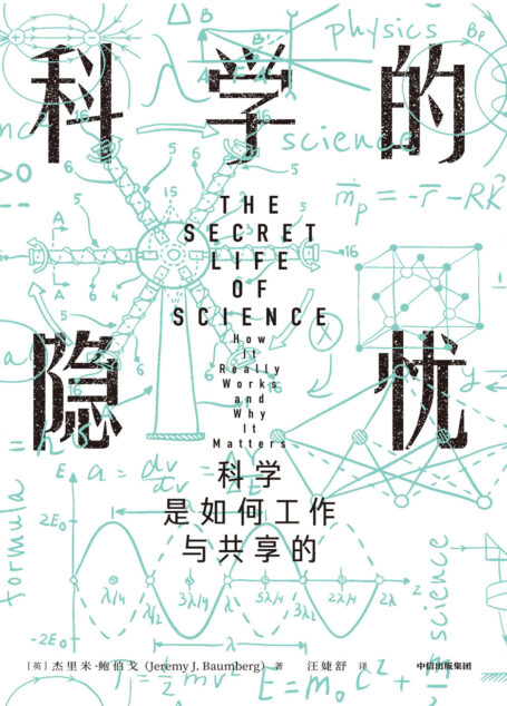 科学的隐忧:科学是如何工作与共享的