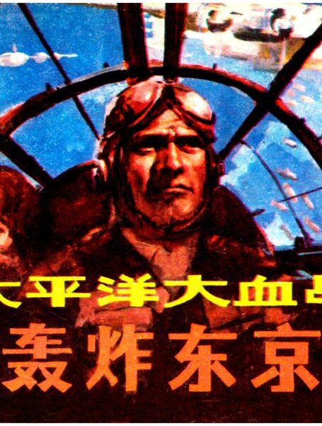 轰炸东京