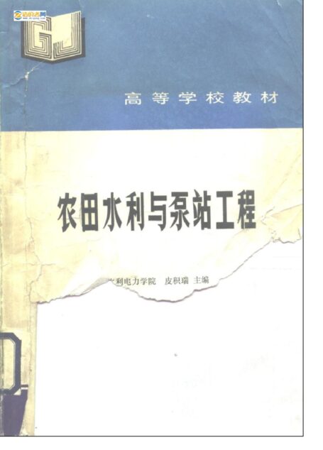 农田水利与泵站工程