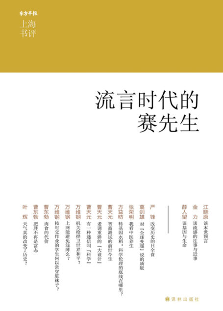 流言时代的赛先生