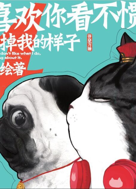 就喜欢你看不惯我又干不掉我的样子.4(一只叫吾皇的胖猫、一只叫巴扎黑的萌狗,姚晨等明星追捧的年度中国IP,阅读量过百亿) (超人气漫画家白茶作品)