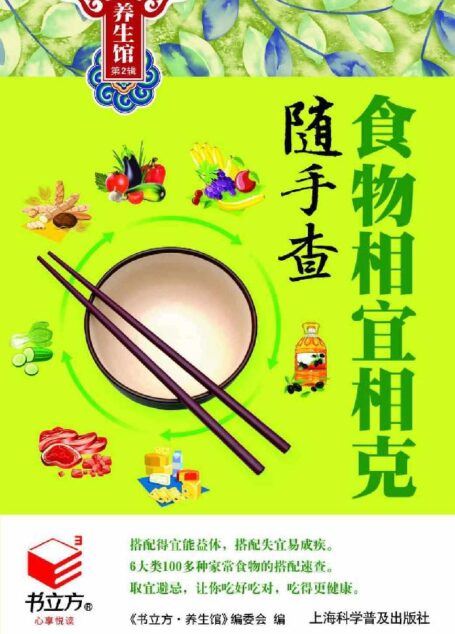 食物相宜相克随手查 (书立方·养生馆2)