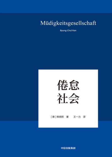 倦怠社会（回归哲学的人文传统和批判传统，独辟哲学写作新境界，在数字媒体时代照察现实社会和人类心灵）