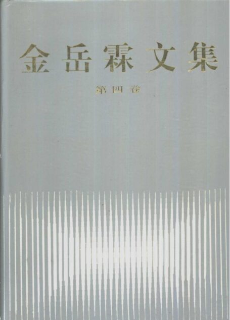金岳霖文集 第四卷
