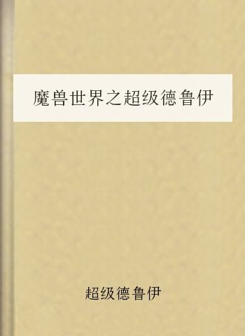 魔兽世界之超级德鲁伊a