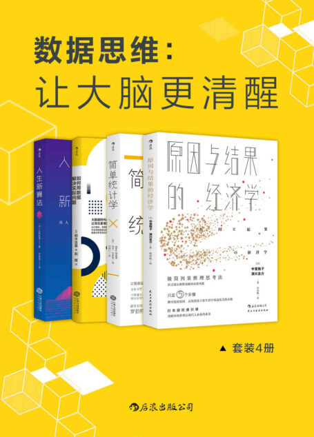 数据思维:让大脑更清醒(套装共4册)