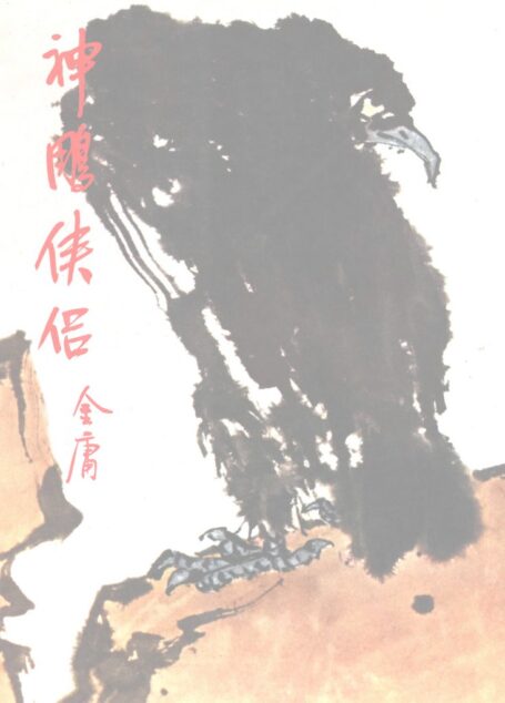 金庸作品集12.神雕侠侣04