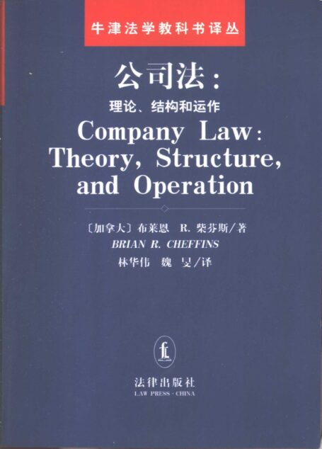 公司法：理论、结构和运作_10393460