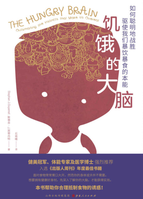 饥饿的大脑:如何聪明地战胜驱使我们暴饮暴食的本能