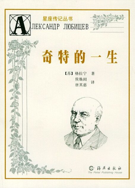 奇特的一生