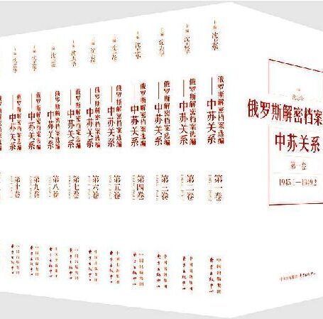 俄罗斯解密档案选编(1-12卷)