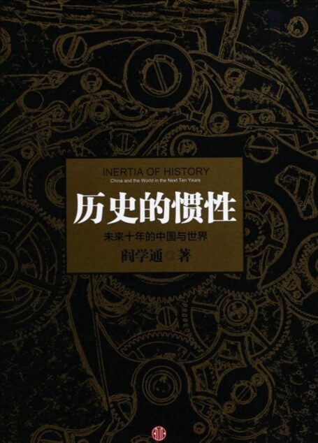 历史的惯性:未来十年的中国与世界