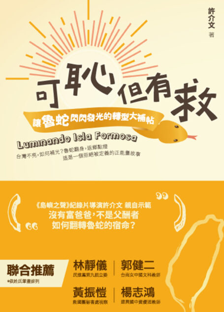 可恥但有救:讓魯蛇閃閃發光的轉型大補帖