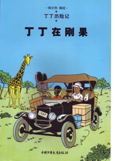 丁丁在刚果(Tintin in Chinese)